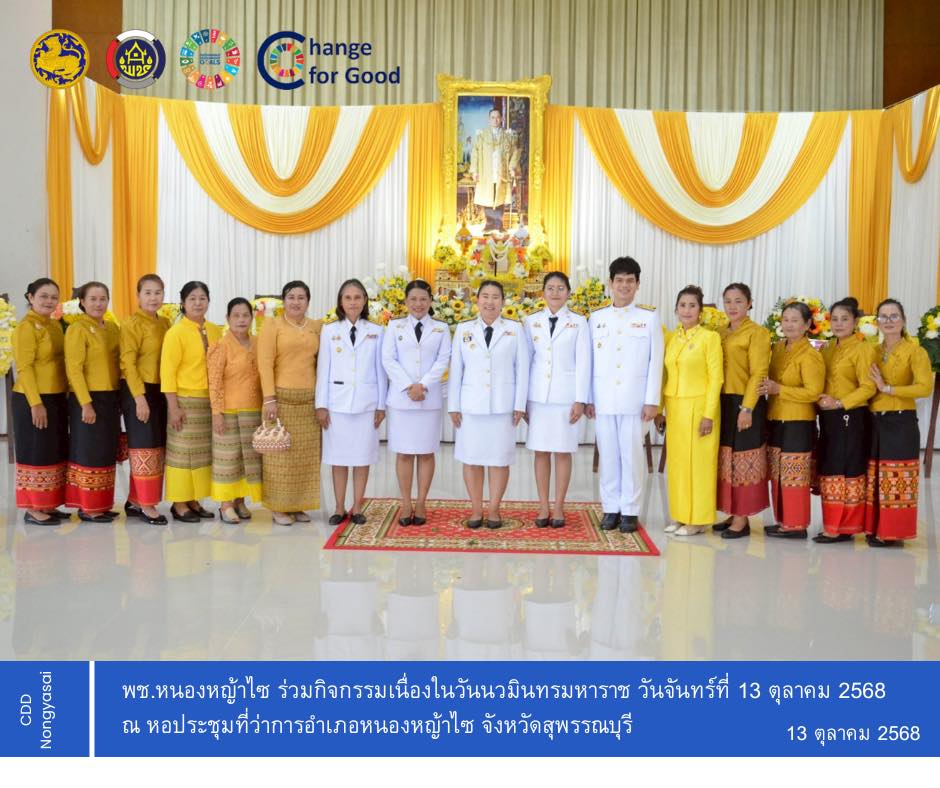 พช.หนองหญ้าไซ เข้าร่วมกิจกรรมเนื่องในวันนวมินทรมหาราช