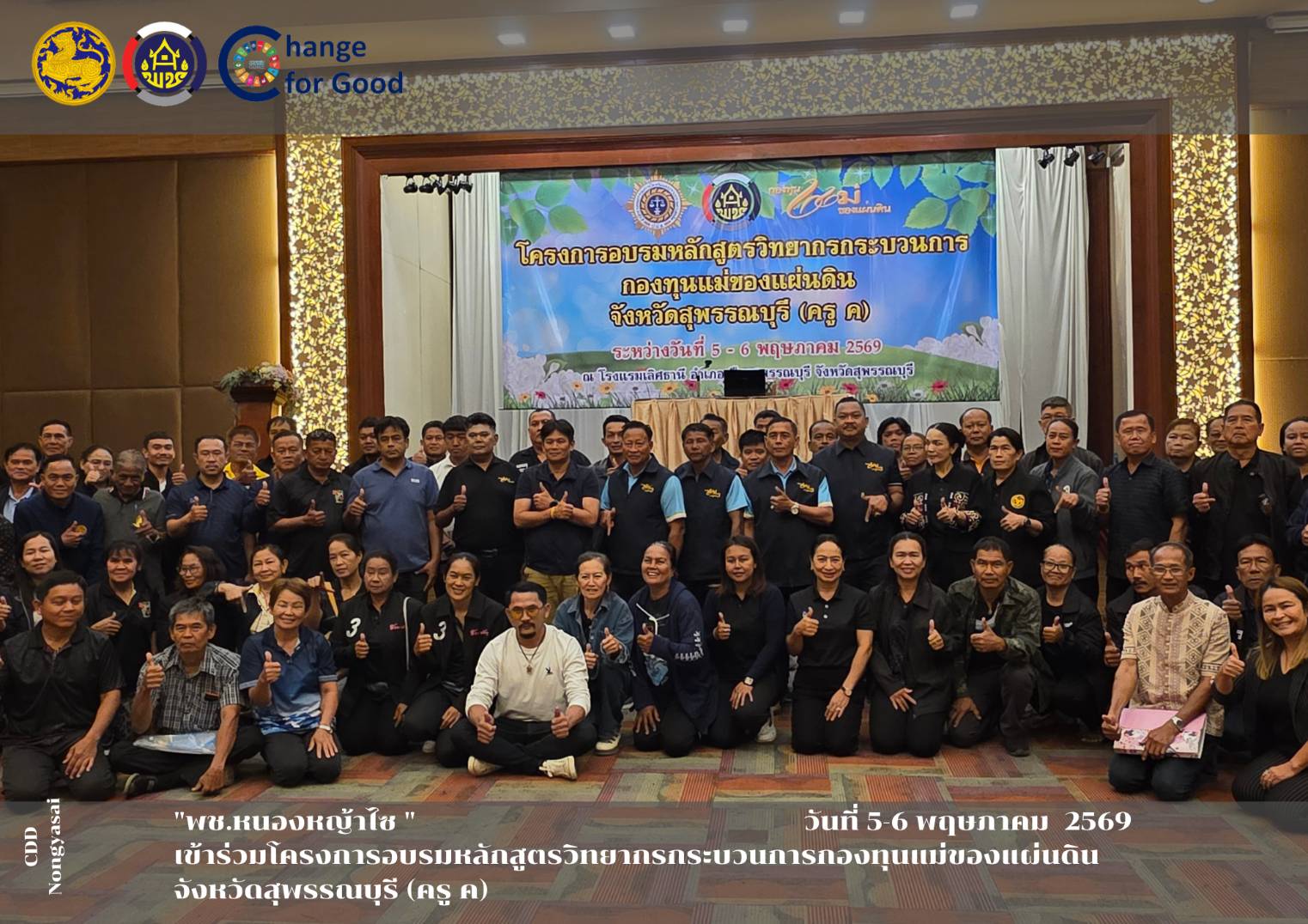ร่วมโครงการอบรมหลักสูตรวิทยากรกระบวนการกองทุนแม่ของแผ่นดิน จังหวัดสุพรรณบุรี (ครู ค) 