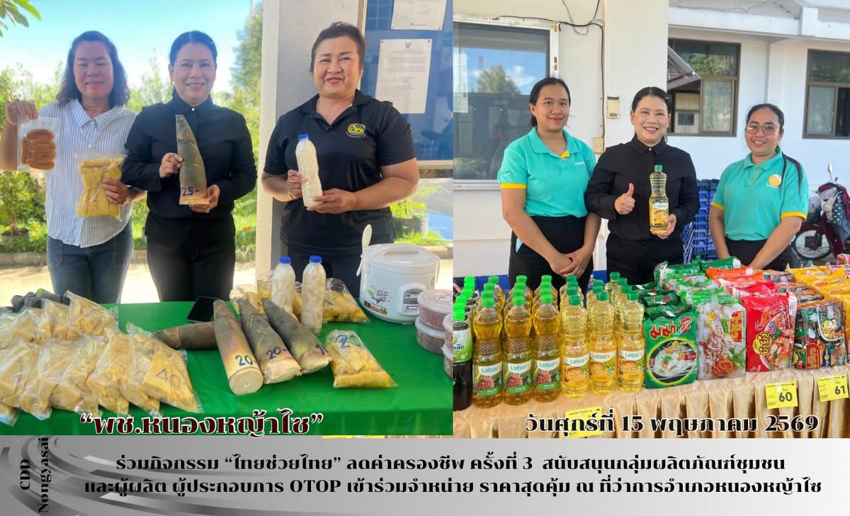 พช.อำเภอหนองหญ้าไซ ร่วมกิจกรรม "ไทยช่วยไทย" ลดค่าครองชีพ ครั้งที่ 3 ขอเชิญชวนทุกท่าน เลือกซื้อสินค้าอุปโภค บริโภค ผลิตภัณฑ์ OTOP ราคาสุดค้ม เริ่มแล้ววันนี้ ณ ที่ว่าการอำเภอหนองหญ้าไซ จังหวัดสุพรรณบุรี